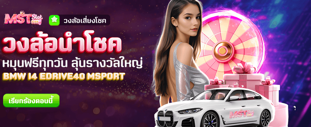 หมุนวงล้อนำโชค รับรางวัลฟรี